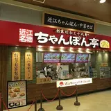 ちゃんぽん亭 イオンモール鶴見緑地店