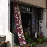 長谷川豆腐店