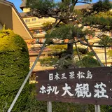ホテル松島 大観荘