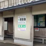 東新湊駅