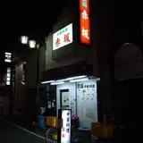 赤坂塚本店