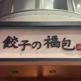 餃子の福包 新宿店