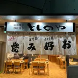 としのや 広島駅前店