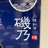 三陸和酒 磯乃