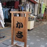 細山田傘店