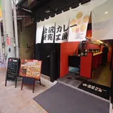 金沢カレー研究工房近江町市場店