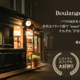Boulangerie Main Mano 東北沢店