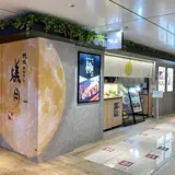 鉄板ホルモン蟻月 東京駅店