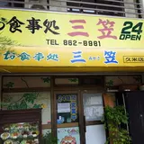 三笠久米店