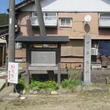 御本陣跡(藩主宿泊所)