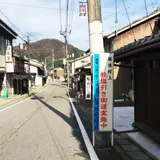 鮭街道　村上市