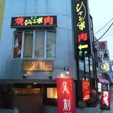 焼肉ジャンボ 篠崎本店