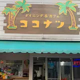 ダイニング&カフェ ココナツ(三浦市三崎)