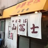 中華そば山冨士 本町店