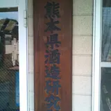 （株）熊本県酒造研究所