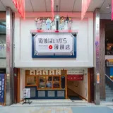 道後はいから薄餅店