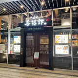 たんや善治郎 南町通り店