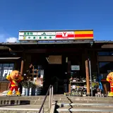 ＪＡ山梨みらい 中富販売所