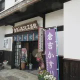 倉吉ふるさと工芸館