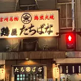 鶏屋たちばな