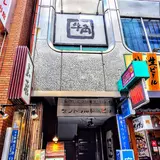 牛角 赤坂店