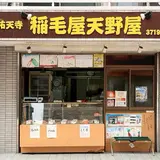 稲毛屋天野屋