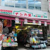 ナンカ堂 祐天寺店