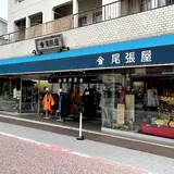 （株）尾張屋おおはし