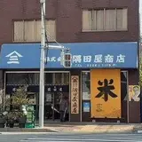 古式精米製法 隅田屋米