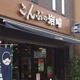 （株）こんぶの岩崎