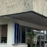 日当山温泉センター