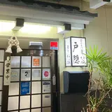 戸隠うどん本店