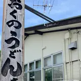 おくのうどん店