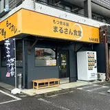 もつ煮本舗 まるさん食堂 おみたま店