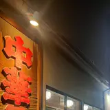 中華そば専門店 広松