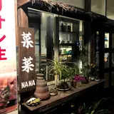 菜菜
