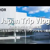 長野県立美術館 東山魁夷館