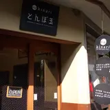 kinari有馬温泉店