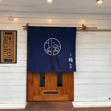 石垣 鮨 北倉