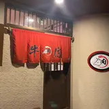 焼肉牛信