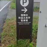 宿根木町並み見学駐車場