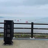 支笏湖
