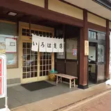 いろは支店