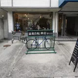 盆栽自転車店