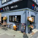 丼松島