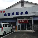 森田屋総本店