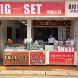 BIG SET 宮島本店