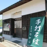 蕎麦工房なかじ