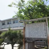 久美浜代官所跡