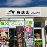 有珠山 SA (下り)
